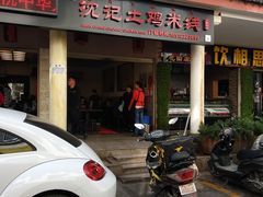 门面-沈记土鸡米线(七星街品牌中心店)