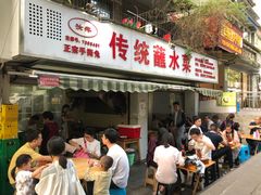 门面-汝萍传统蘸水菜(春华路总店)