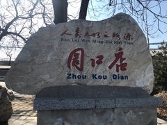 -周口店北京人遗址公园