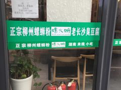 -螺大蛳柳州螺蛳粉·火锅·热干面(西城永捷店)