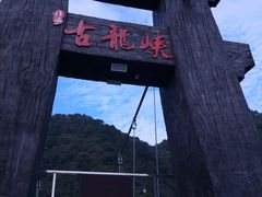 -古龙峡云天玻霸