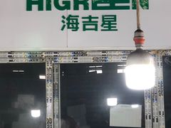 -韩家墅海吉星农产品批发市场