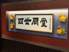 -四世同堂·京菜·烤鸭(双井店)