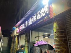 -舌尖上的石棉何雨露烧烤