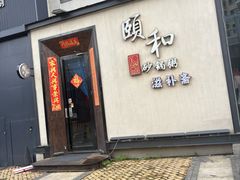 -颐和•海鲜砂锅粥•啫啫煲(奥林匹克广场店)