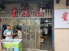 -星鸿社重庆老火锅