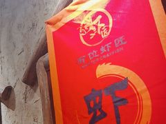 -有位虾匠·胶东土菜小馆(市北店)