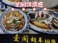 -壹阁胡羊焖饼(特色小吃街店)
