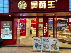 -吴酥生(宫廷酥饼昌里店)