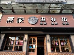 -燕家滋补坊(星光大厦店)
