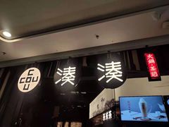 门面-湊湊火锅·茶憩(东城万达店)