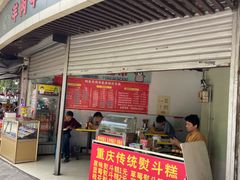 -重庆传统熨斗糕