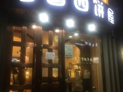 门面-丁香西饼屋(桂林路店)