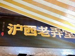 -沪西老弄堂面馆(定西路店)