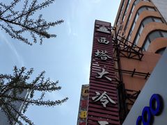 -西塔大冷面(市府大路店)