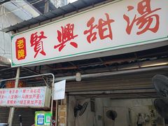 -贤兴甜汤