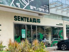-SENTEA森茶(麦地丽日店)