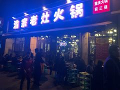 门面-渝宗老灶火锅(时代天街店)