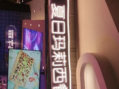 门面-夏日玛莉西餐厅(湘乡嘉亨茂店)