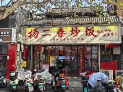 -扬二春炒饭(国庆路总店)