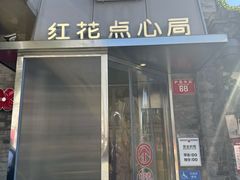 -红花点心局(护国寺店)