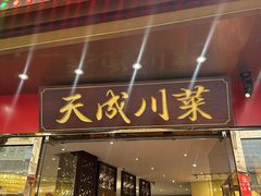 -天成·川菜家宴(礼岗店)