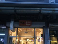 门面-常樂屋·常德米粉(青年路店)