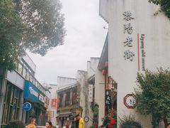 -黎阳老街