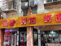 -建国蚵煎蚵面