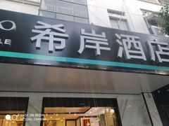 -希岸酒店(苏州石路地铁站山塘街古城之巅景区店)