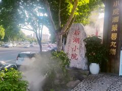 -后湖小院·乡野田园菜