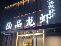 -仙品龙虾(总店)