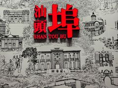 -汕头开埠文化陈列馆