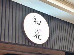 -初花·日本料理