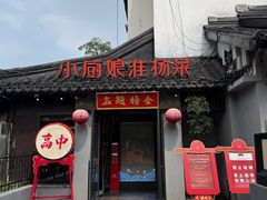 -小厨娘金榜题名(夫子庙秦淮河店)