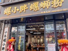-螺小胖柳州螺蛳粉(钟楼总店)