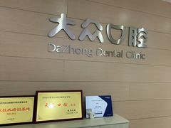 -爱尚大众口腔(南湖花园门诊)