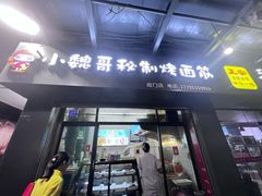 -小魏哥果仁烤面筋