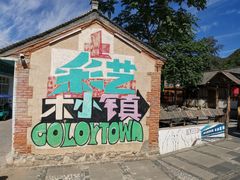 -百里峡七彩艺术小镇