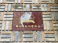 -马勒别墅饭店(静安寺店)