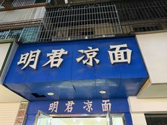 -明君凉面(黄金小区店)