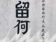 -浏河古镇
