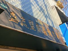 -清真盛志望麻酱酿皮铺