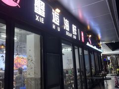 门面-蟹老板的海鲜