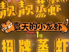 -靓靓蒸虾·头牌蒸虾(万松园玲珑店)