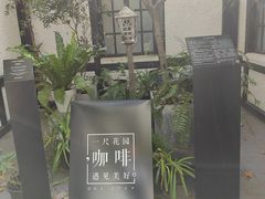-一尺花园(安和花园店)