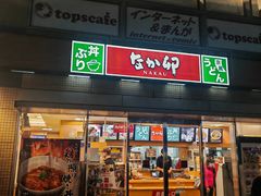 -なか卯(京都八条口店)