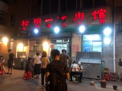 门面-松明一烤肉馆(鲁园店)