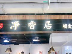 -真食净香居·内蒙烧麦(亚运村店)