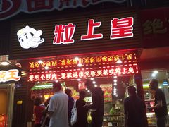 -粒上皇(新闻路店)